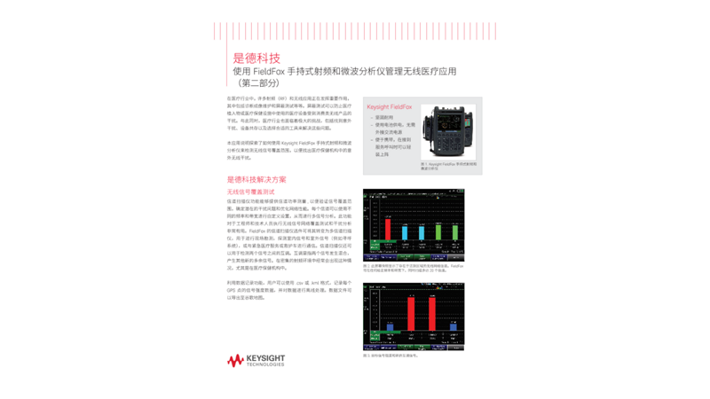 使用 FieldFox 手持式射频和微波分析仪管理无线医疗应用（第二部分）